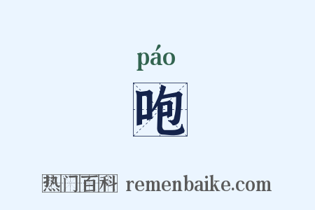 咆是什么意思的图片